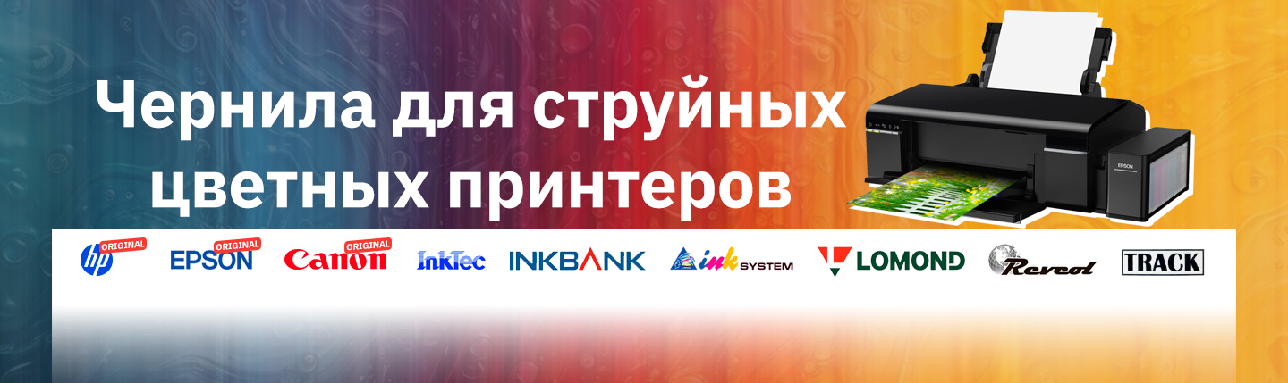 Чернила для струйных цветных принтеров в Костанае