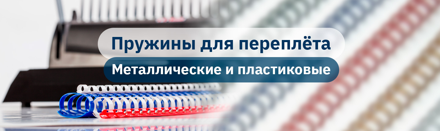 Металлические и пластиковые пружины для переплёта в Костанае