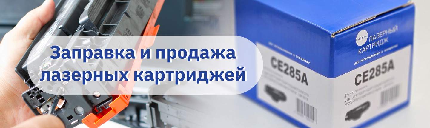 Заправка и продажа лазерных картриджей в Костанае